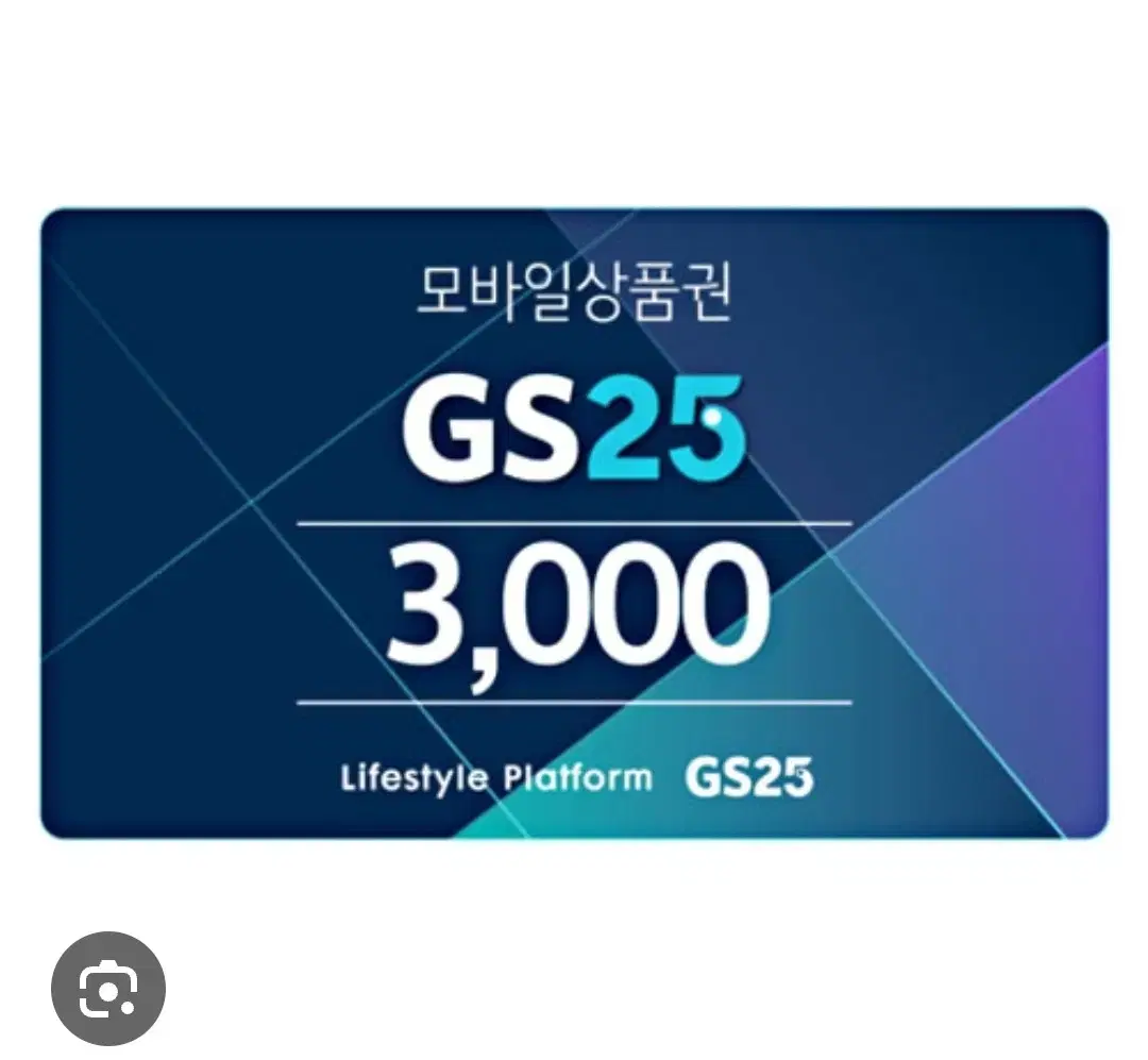 GS25 3000원 금액권 판매합니다. gs25 3000 3천원 삼천원